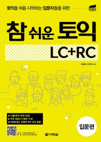 참 쉬운 토익 LC + RC: 입문 편 