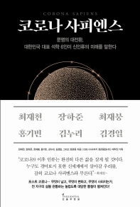 [eBook] 코로나 사피엔스