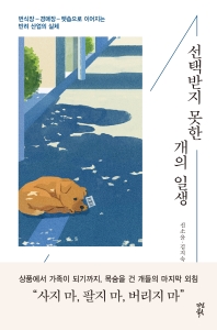 선택받지 못한 개의 일생