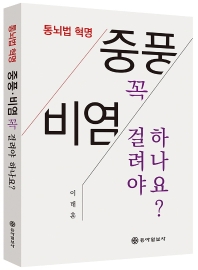 중풍 비염 꼭 걸려야 하나요? 