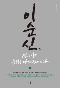 이순신, 신은 이미 준비를 마치었나이다