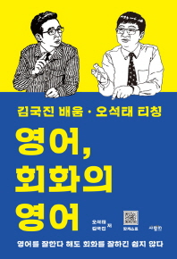 영어, 회화의 영어 - 김국진 배움·오석태 티칭
