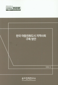 한국 아동친화도시 지역사회 구축 방안