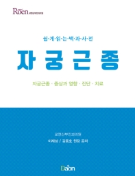 자궁근종 증상과 영향 진단 치료 