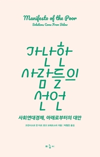 가난한 사람들의 선언