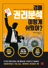 [eBook] 경매 권리분석 이렇게 쉬웠어?