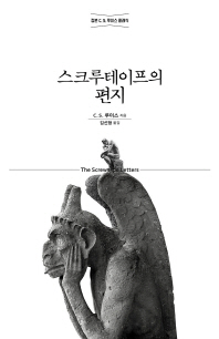 스크루테이프의 편지  