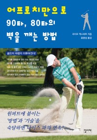 어프로치만으로 90타, 80타의 벽을 깨는 방법 