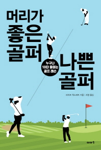 머리가 좋은 골퍼 나쁜 골퍼 
