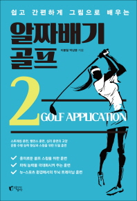 알짜배기 골프. 2 