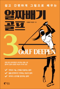 알짜배기 골프. 3 