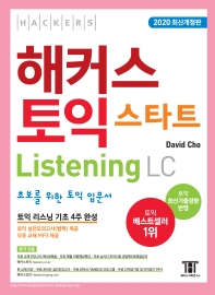 해커스 토익 스타트 리스닝(Listening) LC(2020)