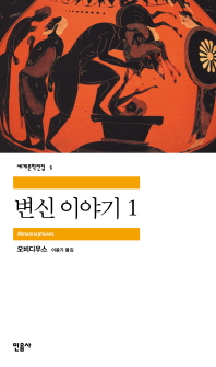 [eBook] 변신이야기 1