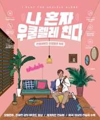 나 혼자 우쿨렐레 친다  