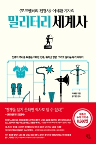 밀리터리 세계사. 1: 고대편 
