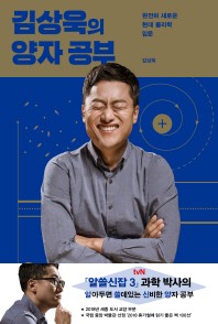 김상욱의 양자 공부