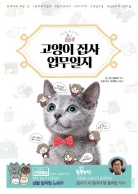 고양이 집사 업무일지  