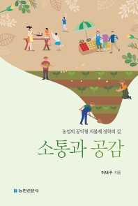 소통과 공감: 농업의 공익형 직불제 정착의 길