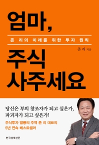 엄마, 주식 사주세요