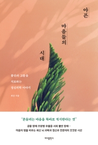 [eBook] 아픈 마음들의 시대