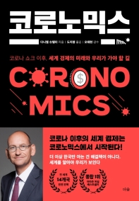 코로노믹스   코로나 쇼크 이후, 세계 경제의 미래와 우리가 가야 할 길 