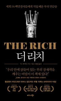 더 리치(The Rich)  세계 1% 백만장자들에게 직접 배운 부의 연금술 