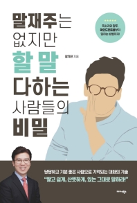 말재주는 없지만 할 말 다하는 사람들의 비밀