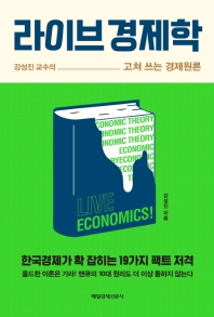 라이브 경제학 