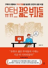 [eBook] 유튜브 젊은 부자들