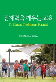 잠재력을 깨우는 교육 