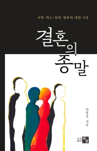 결혼의 종말 