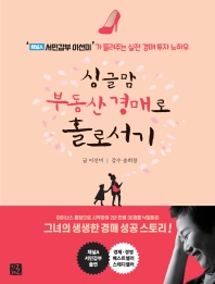 싱글맘 부동산 경매로 홀로서기 