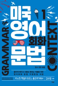 미국 영어 회화 문법 1: 명사 관련 활용 