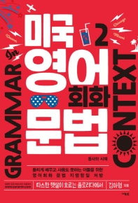 미국 영어 회화 문법 2: 동사와 시제