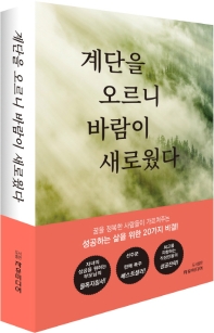 계단을 오르니 바람이 새로웠다
