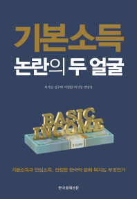 기본소득 논란의 두얼굴