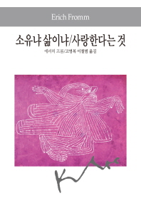 소유냐 삶이냐 사랑한다는 것 