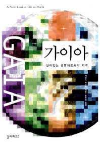 가이아  살아있는 생명체로서의 지구