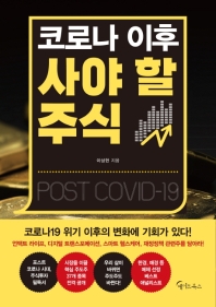 코로나 이후 사야 할 주식 