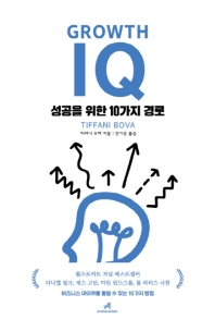 그로스 아이큐(Growth IQ)