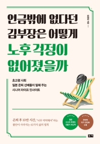 연금밖에 없다던 김부장은 어떻게 노후 걱정이 없어졌을까 