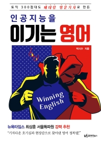 인공지능을 이기는 영어