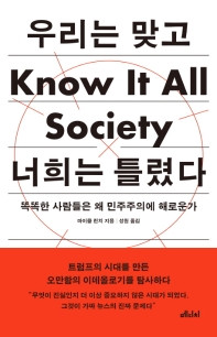 우리는 맞고 너희는 틀렸다