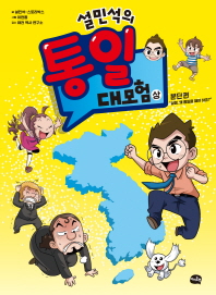 설민석의 통일 대모험(상): 분단 편