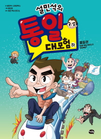 설민석의 통일 대모험(하): 통일 편