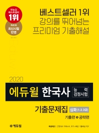 한국사능력검정시험 기출문제집 심화(1, 2, 3급)(2020)  기출편+공략편