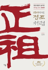 리더라면 정조처럼