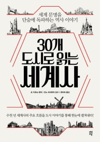 [eBook] 30개 도시로 읽는 세계사