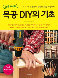 목공 DIY의 기초