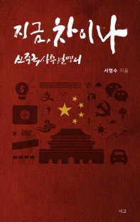 지금, 차이나  